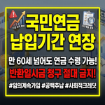 국민연금 납입기간 연장