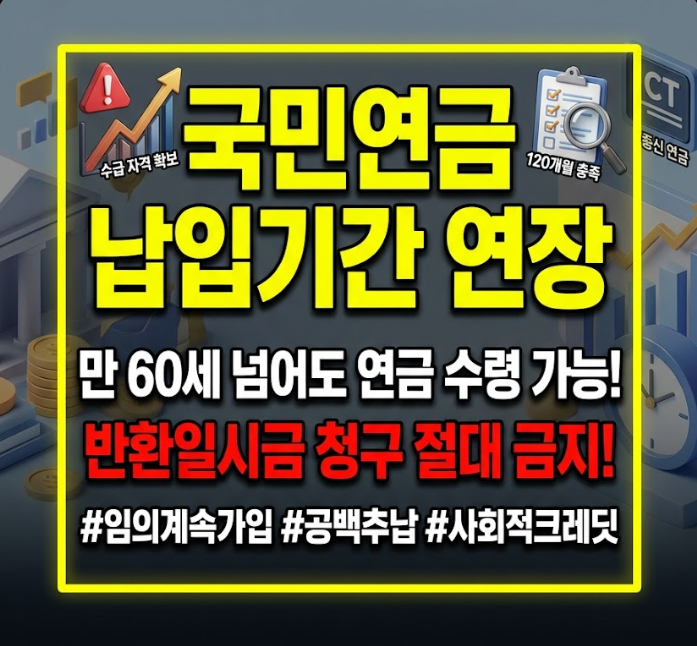 국민연금 납입기간 연장