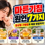 마른기침 원인 7가지