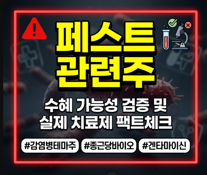 페스트 관련주