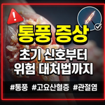 통풍 증상