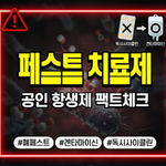 페스트 치료제