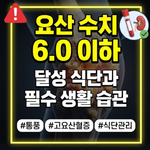요산 수치 6.0 이하