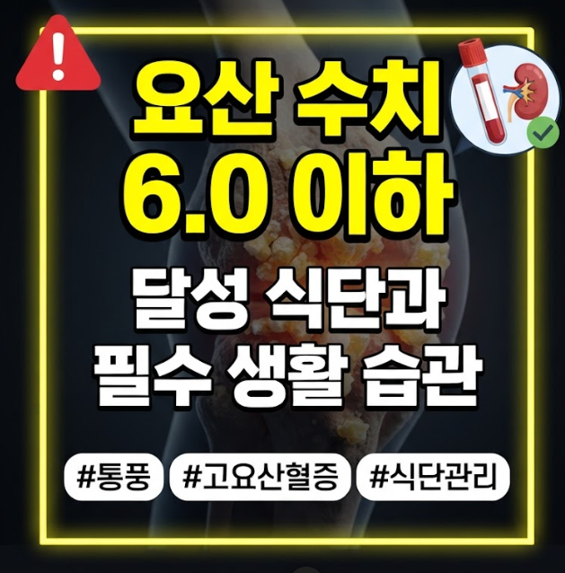 요산 수치 6.0 이하